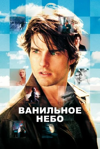 Ванильное небо (2001) онлайн бесплатно